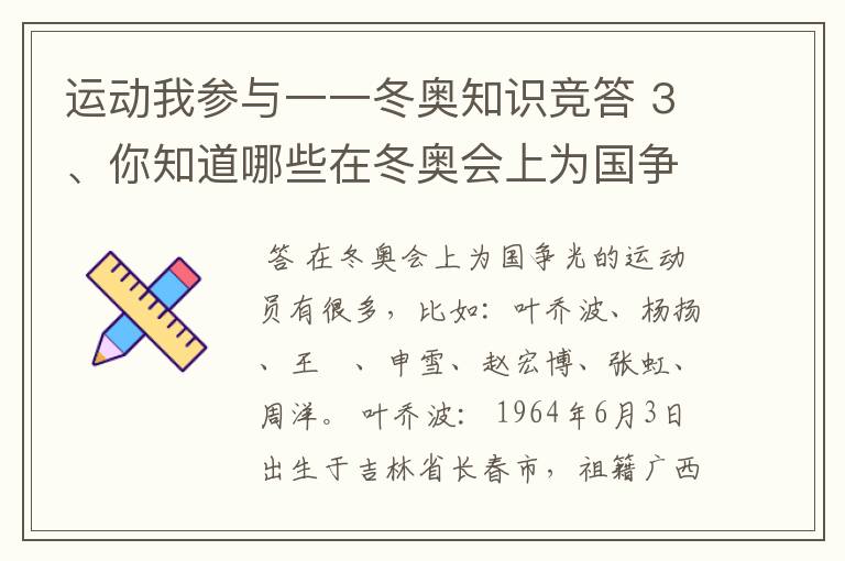 运动我参与一一冬奥知识竞答 3、你知道哪些在冬奥会上为国争光的运动员?