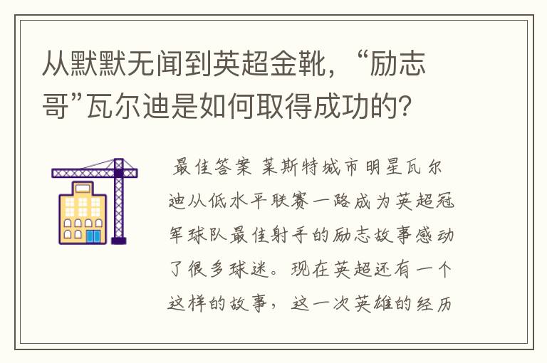 从默默无闻到英超金靴,“励志哥”瓦尔迪是如何取得成功的?