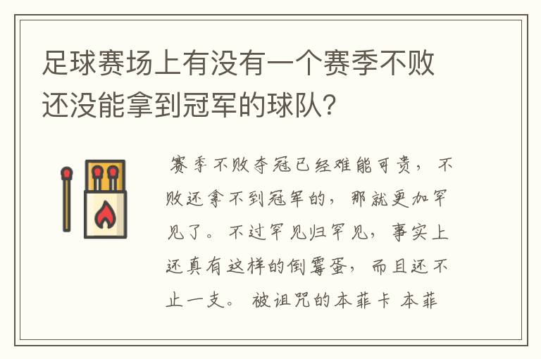 足球赛场上有没有一个赛季不败还没能拿到冠军的球队?