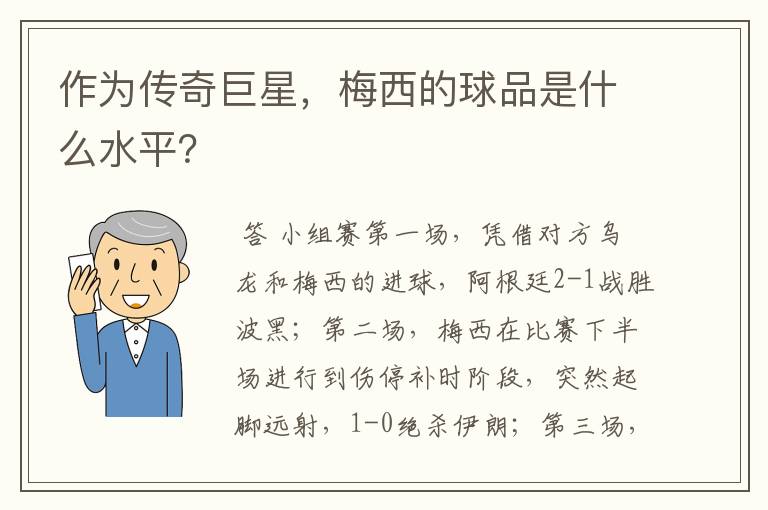 作为传奇巨星,梅西的球品是什么水平?