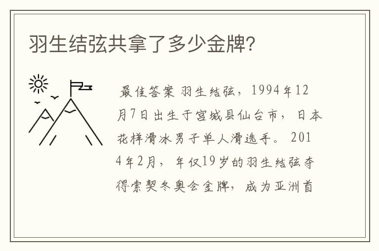 羽生结弦共拿了多少金牌?