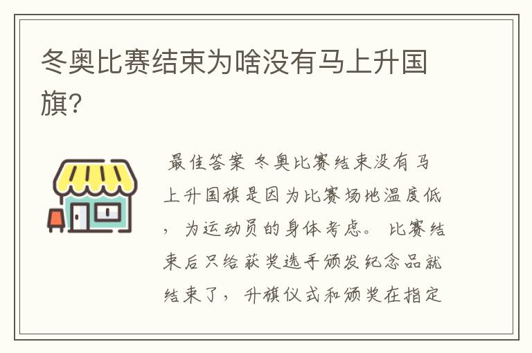 冬奥比赛结束为啥没有马上升国旗?