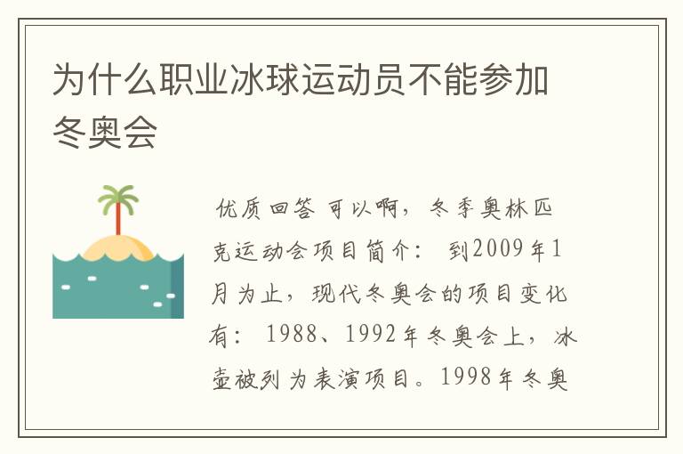 为什么职业冰球运动员不能参加冬奥会