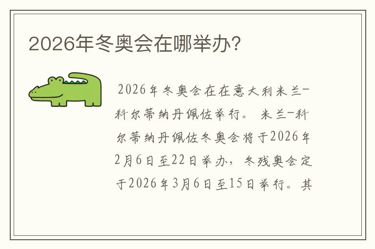 2026年冬奥会在哪举办?