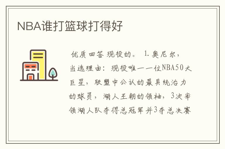 NBA谁打篮球打得好