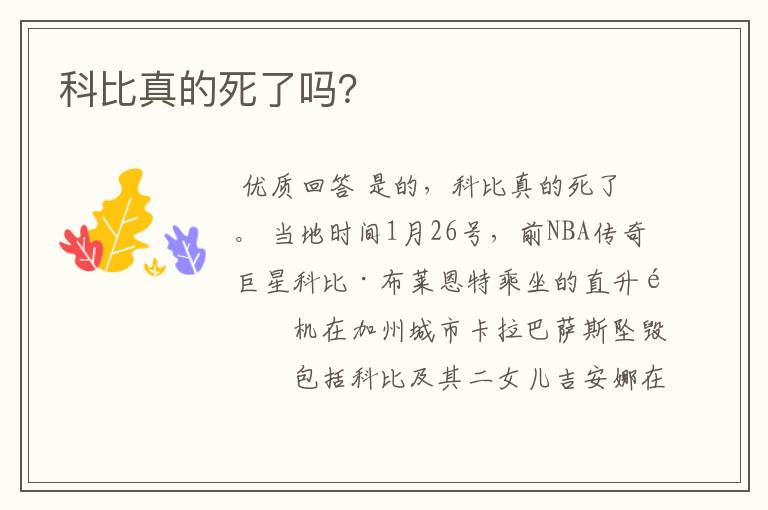 科比真的死了吗?