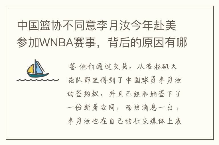 中国篮协不同意李月汝今年赴美参加WNBA赛事,背后的原因有哪些?