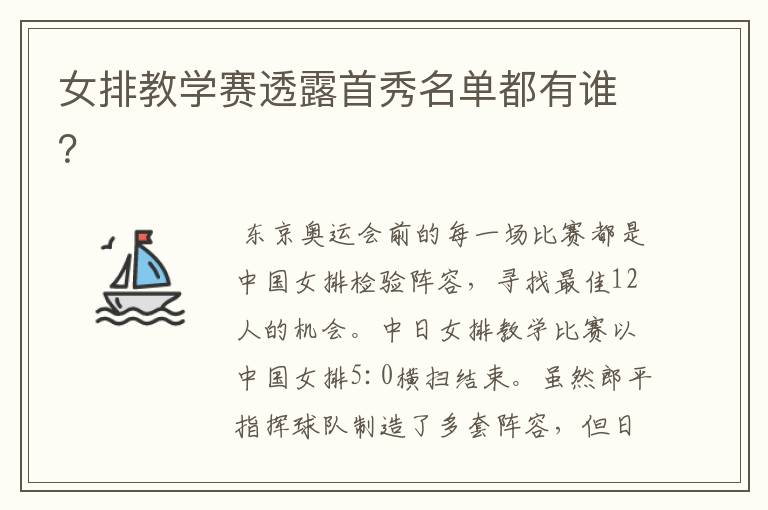 女排教学赛透露首秀名单都有谁?