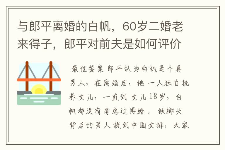 与郎平离婚的白帆,60岁二婚老来得子,郎平对前夫是如何评价的?