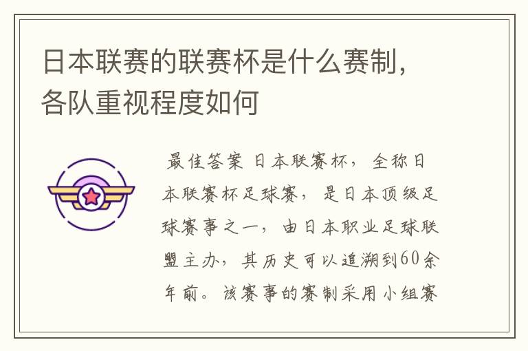 日本联赛的联赛杯是什么赛制,各队重视程度如何
