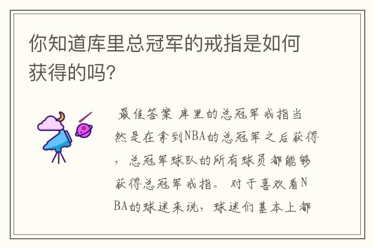 你知道库里总冠军的戒指是如何获得的吗?