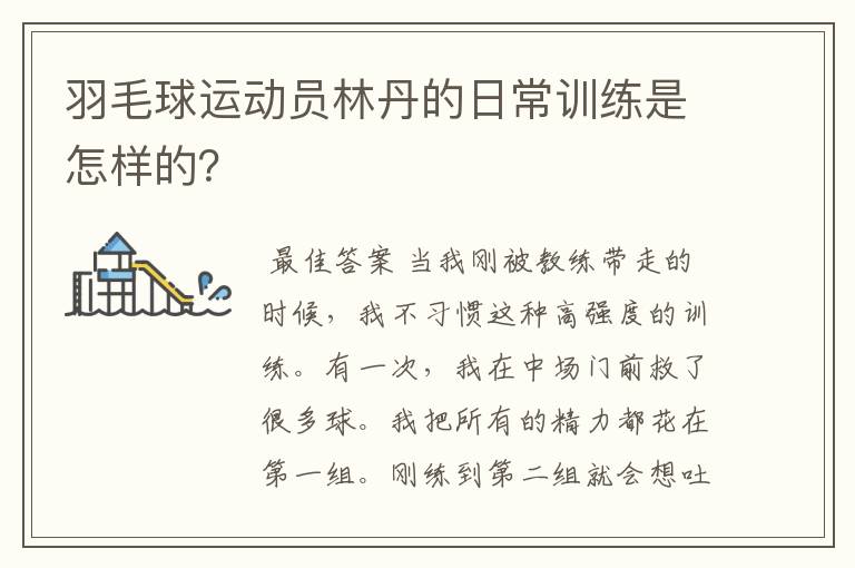 羽毛球运动员林丹的日常训练是怎样的?