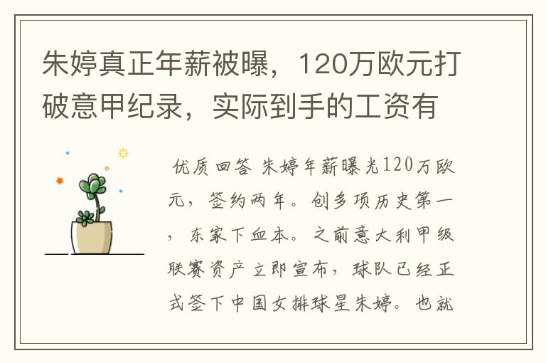 朱婷真正年薪被曝,120万欧元打破意甲纪录,实际到手的工资有多少呢?