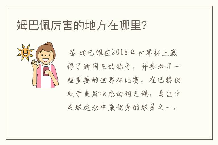 姆巴佩厉害的地方在哪里?