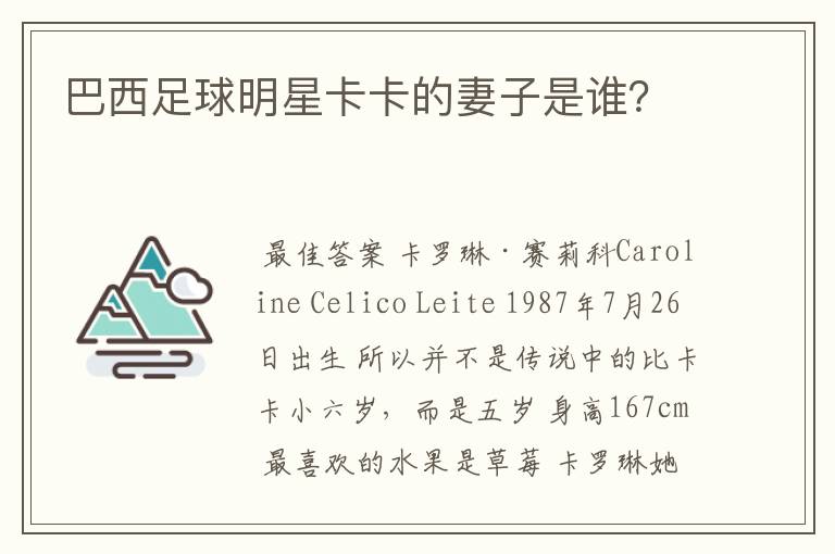 巴西足球明星卡卡的妻子是谁?
