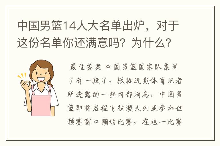 中国男篮14人大名单出炉,对于这份名单你还满意吗?为什么?