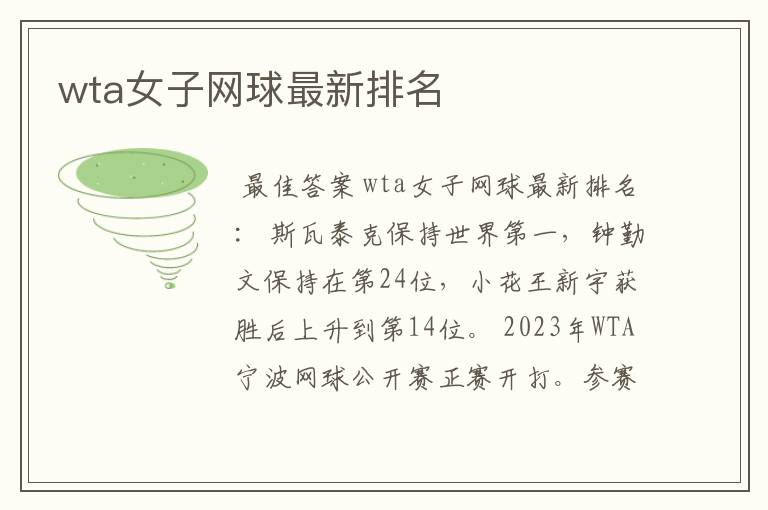 wta女子网球最新排名