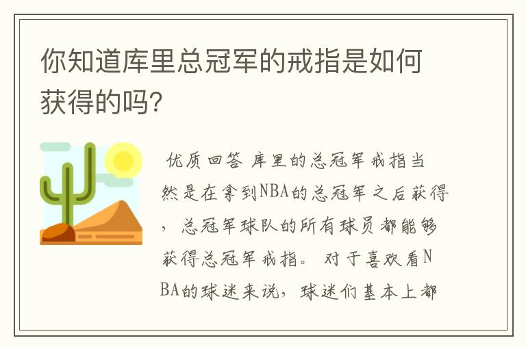 你知道库里总冠军的戒指是如何获得的吗?