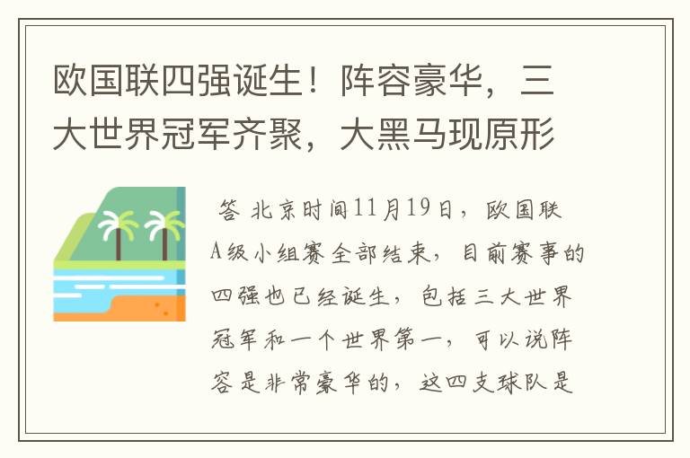 欧国联四强诞生!阵容豪华,三大世界冠军齐聚,大黑马现原形!