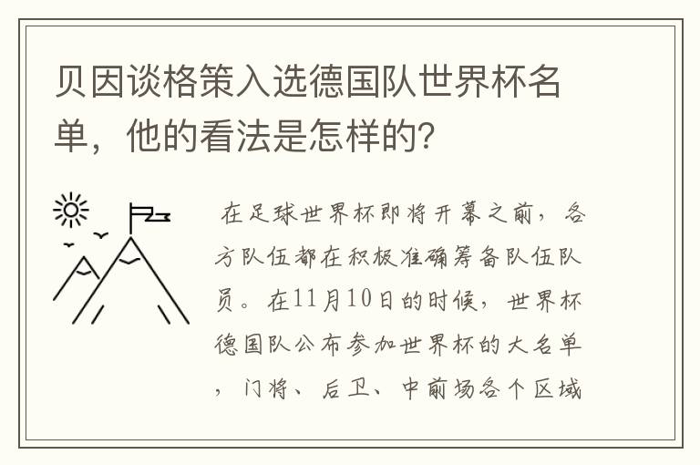 贝因谈格策入选德国队世界杯名单,他的看法是怎样的?