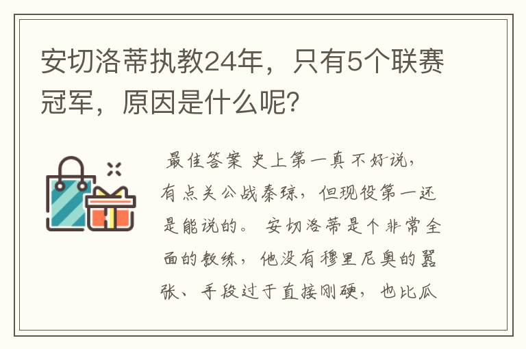 安切洛蒂执教24年,只有5个联赛冠军,原因是什么呢?