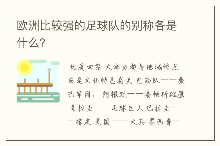 欧洲比较强的足球队的别称各是什么?
