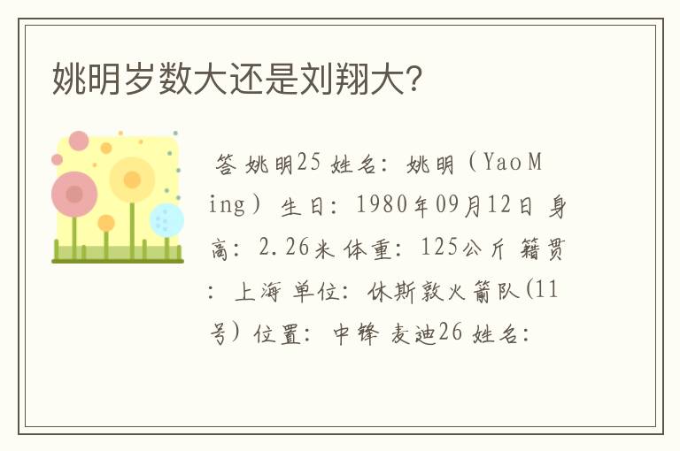 姚明岁数大还是刘翔大?