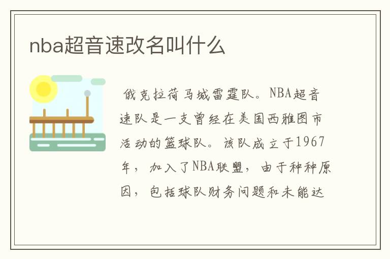 nba超音速改名叫什么