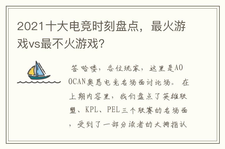 2021十大电竞时刻盘点,最火游戏vs最不火游戏?