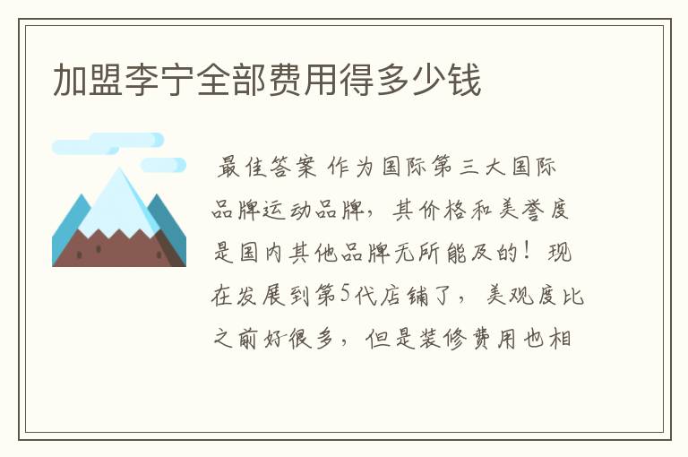 加盟李宁全部费用得多少钱
