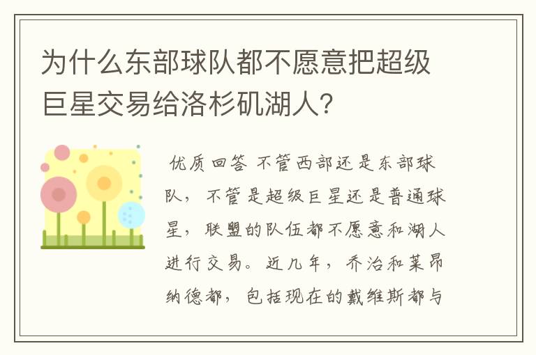 为什么东部球队都不愿意把超级巨星交易给洛杉矶湖人?