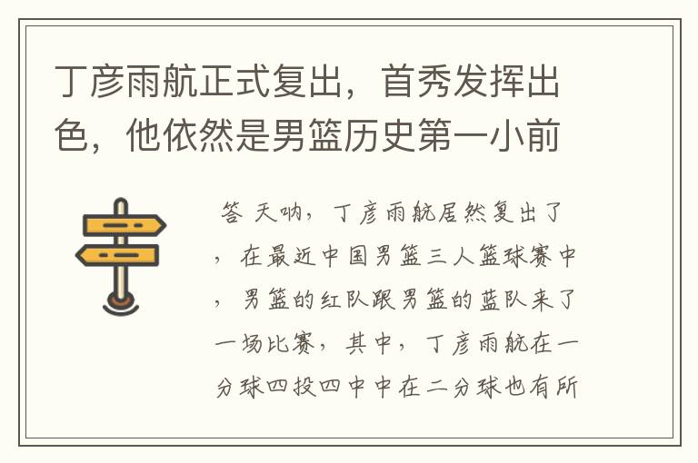 丁彦雨航正式复出,首秀发挥出色,他依然是男篮历史第一小前锋