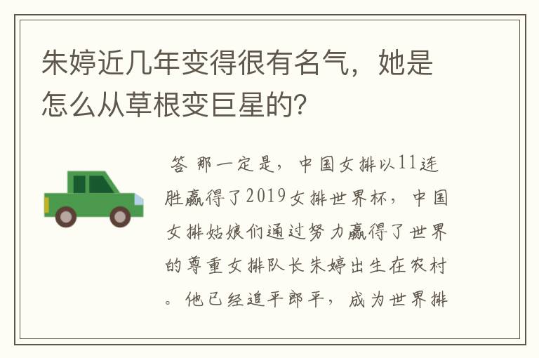 朱婷近几年变得很有名气,她是怎么从草根变巨星的?