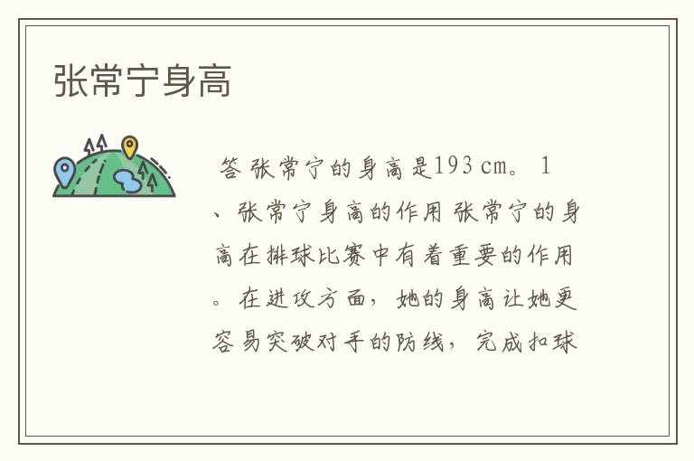 张常宁身高