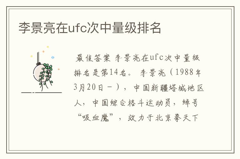 李景亮在ufc次中量级排名