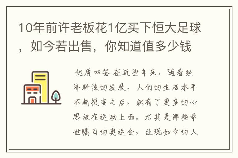 10年前许老板花1亿买下恒大足球,如今若出售,你知道值多少钱吗?