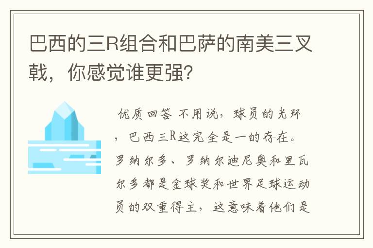 巴西的三R组合和巴萨的南美三叉戟,你感觉谁更强?