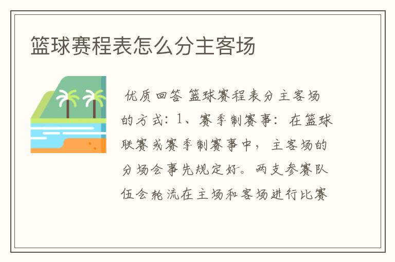 篮球赛程表怎么分主客场