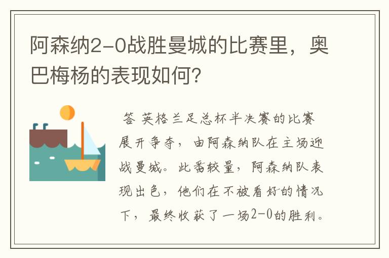 阿森纳2-0战胜曼城的比赛里，奥巴梅杨的表现如何？