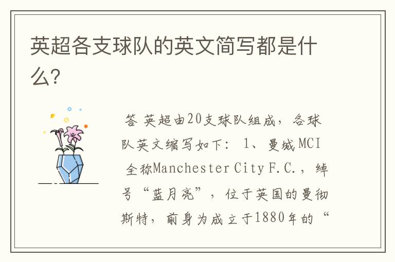 英超各支球队的英文简写都是什么?