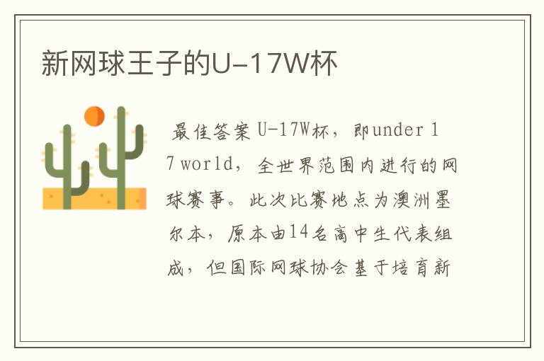 新网球王子的U-17W杯