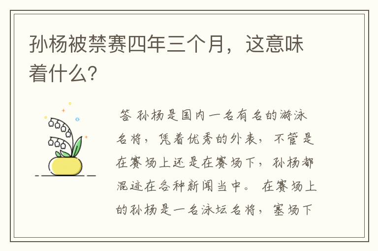 孙杨被禁赛四年三个月,这意味着什么?