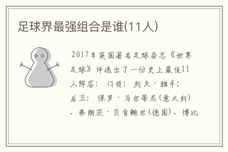 足球界最强组合是谁(11人)