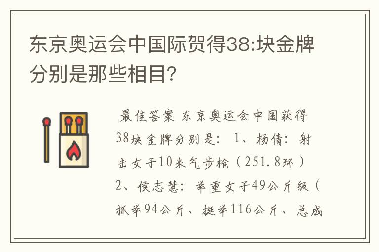 东京奥运会中国际贺得38:块金牌分别是那些相目?