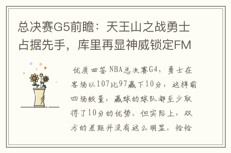 总决赛G5前瞻:天王山之战勇士占据先手,库里再显神威锁定FMVP?