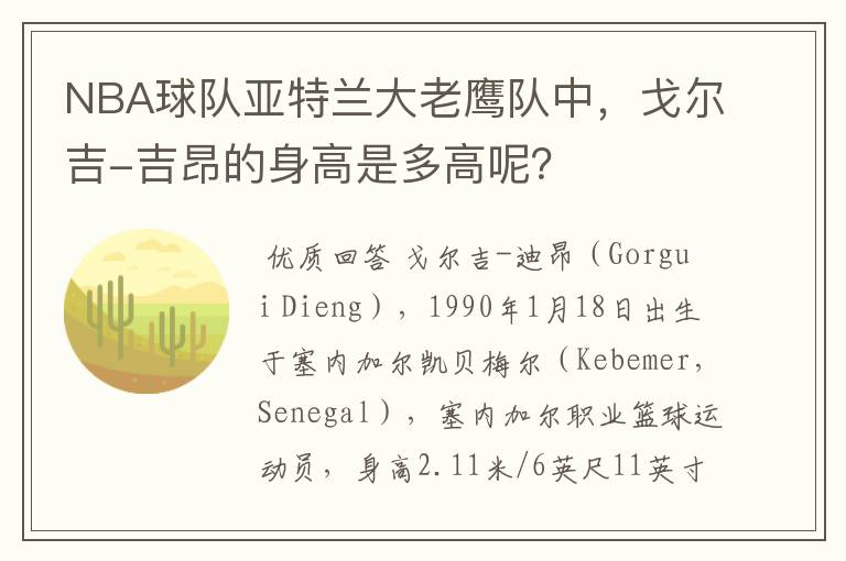 NBA球队亚特兰大老鹰队中,戈尔吉-吉昂的身高是多高呢?