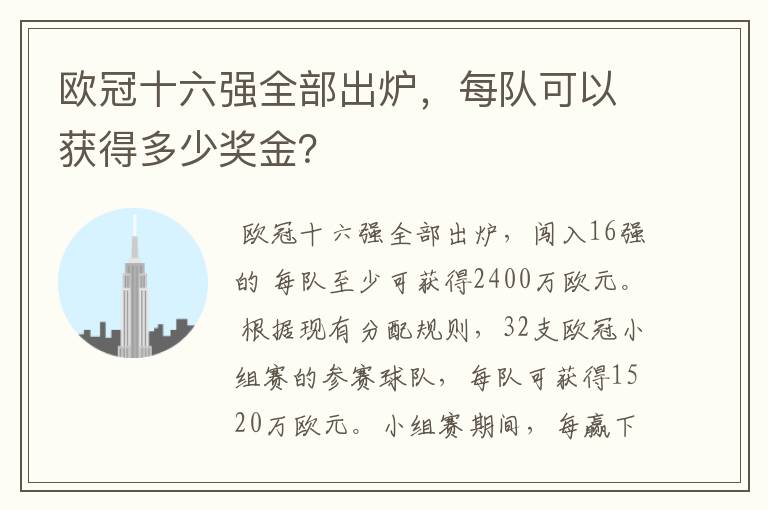 欧冠十六强全部出炉,每队可以获得多少奖金?