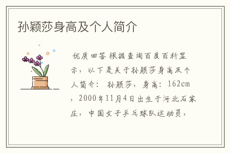孙颖莎身高及个人简介