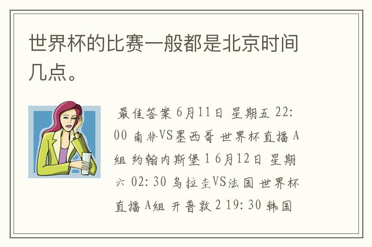 世界杯的比赛一般都是北京时间几点。