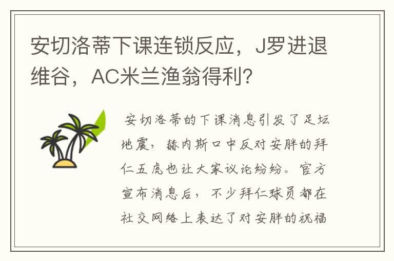 安切洛蒂下课连锁反应,J罗进退维谷,AC米兰渔翁得利?